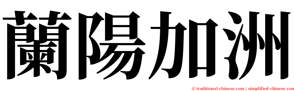 蘭陽加洲 serif font