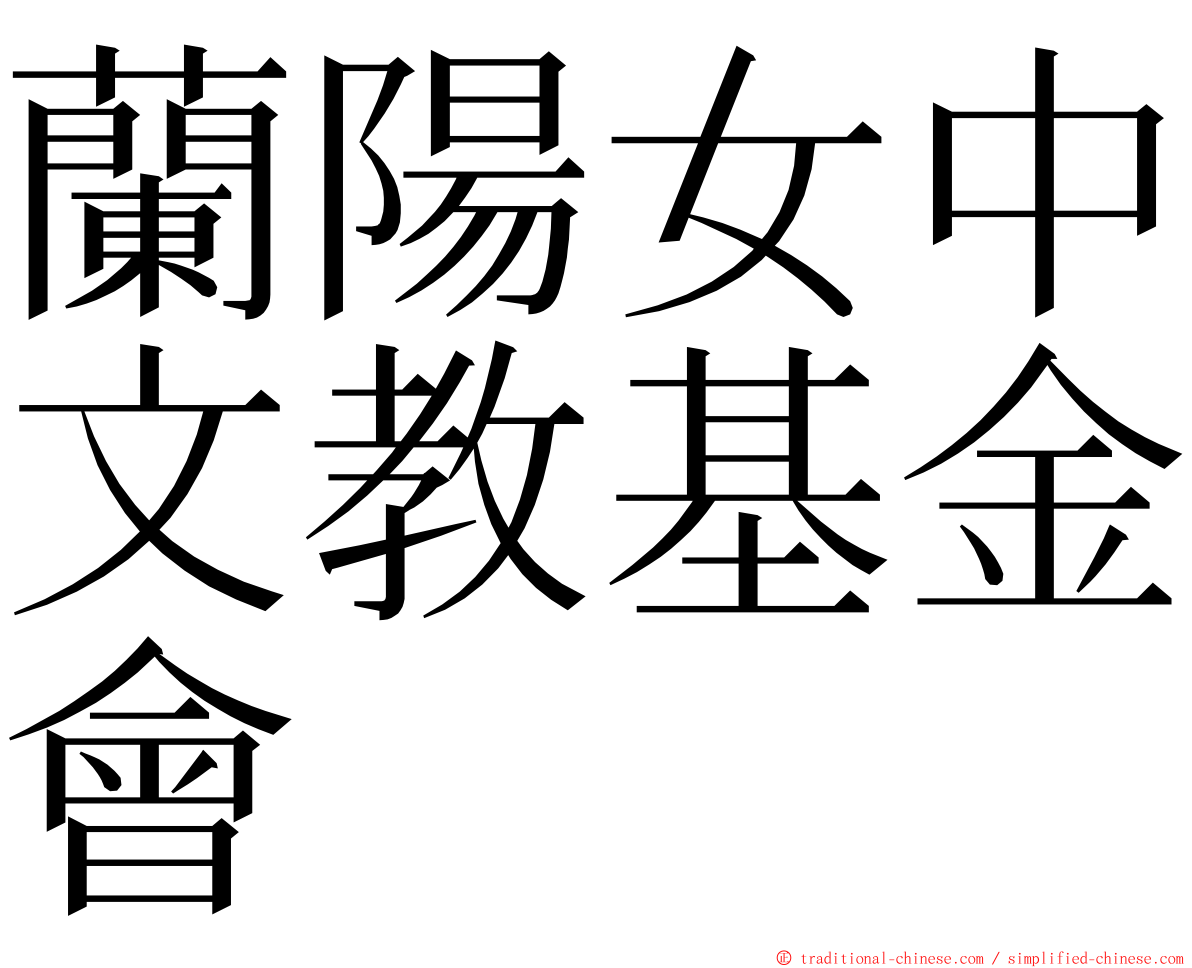蘭陽女中文教基金會 ming font