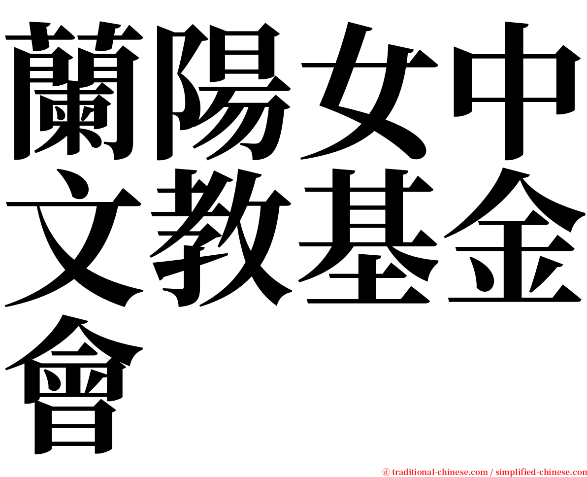 蘭陽女中文教基金會 serif font