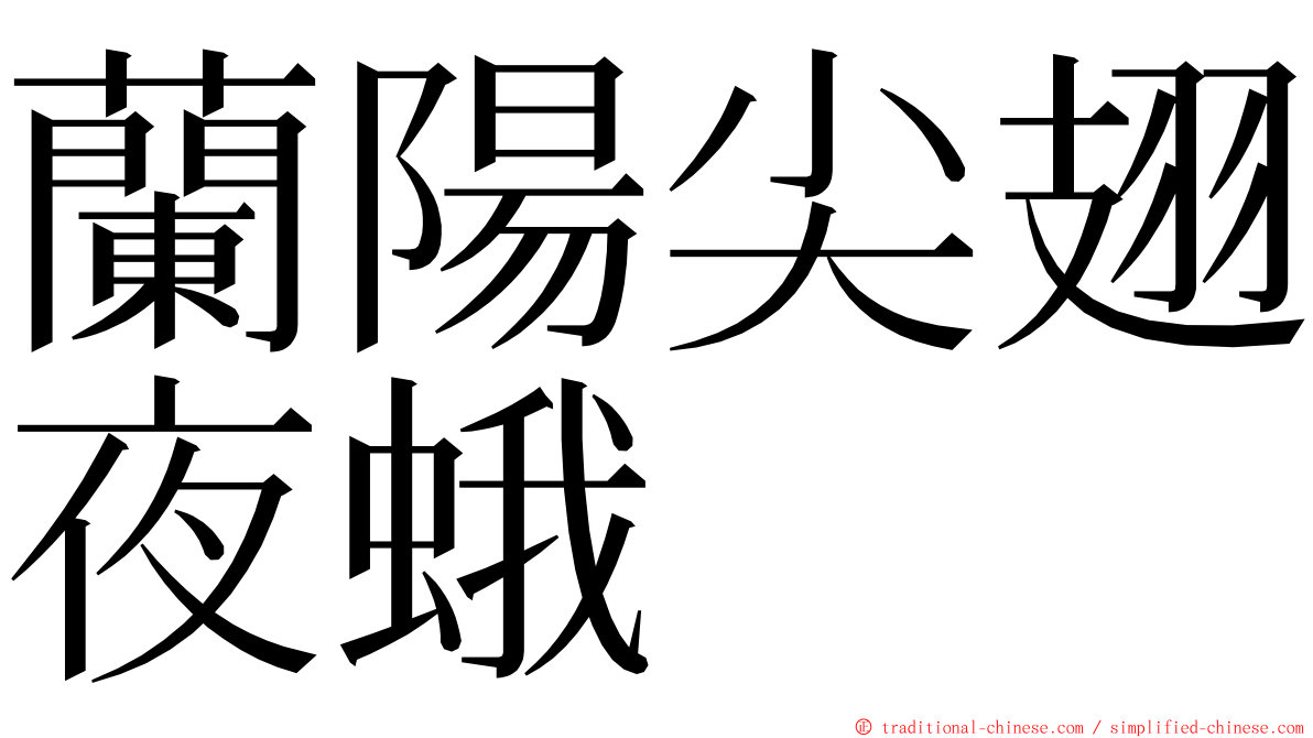 蘭陽尖翅夜蛾 ming font