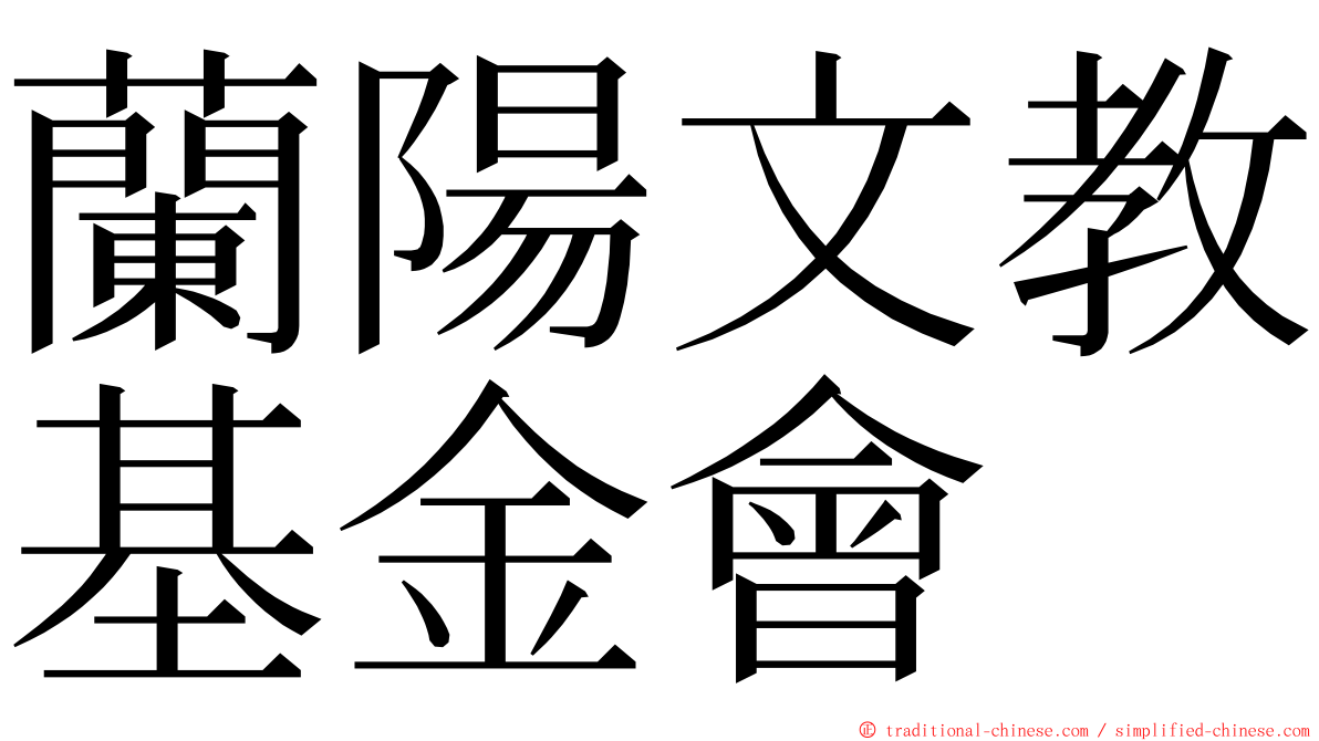 蘭陽文教基金會 ming font