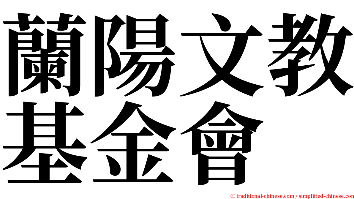 蘭陽文教基金會 serif font