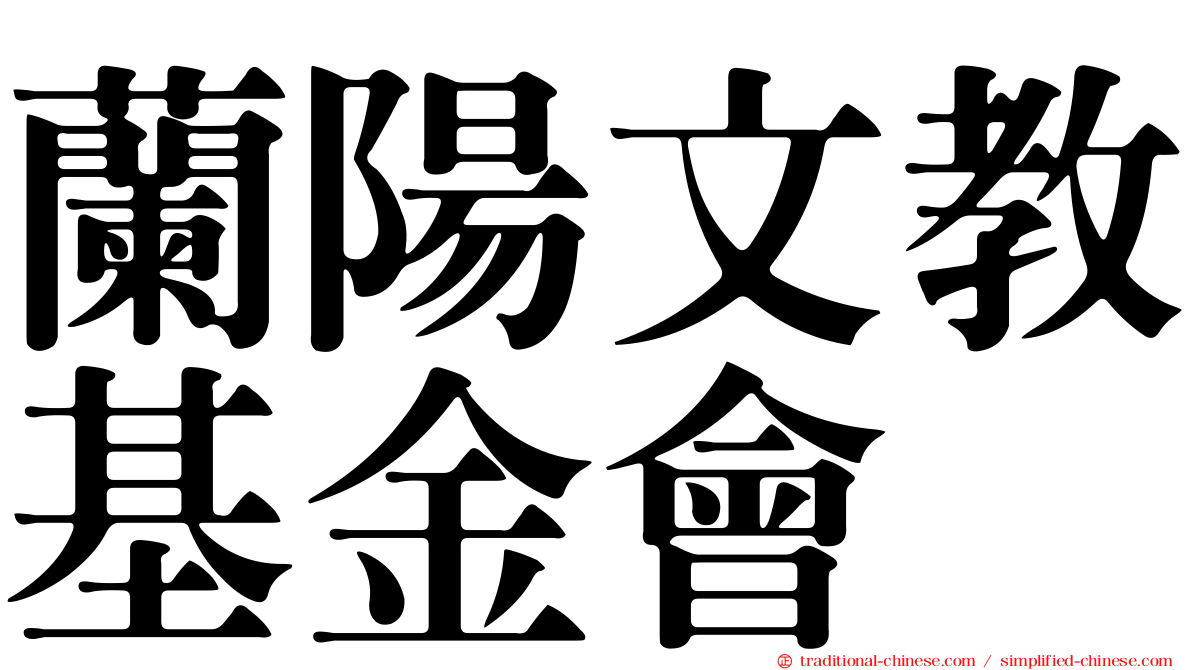 蘭陽文教基金會
