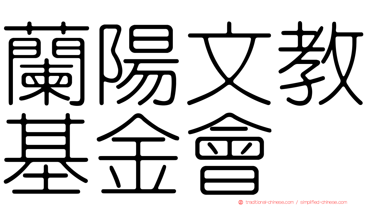 蘭陽文教基金會