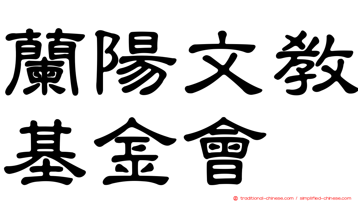 蘭陽文教基金會