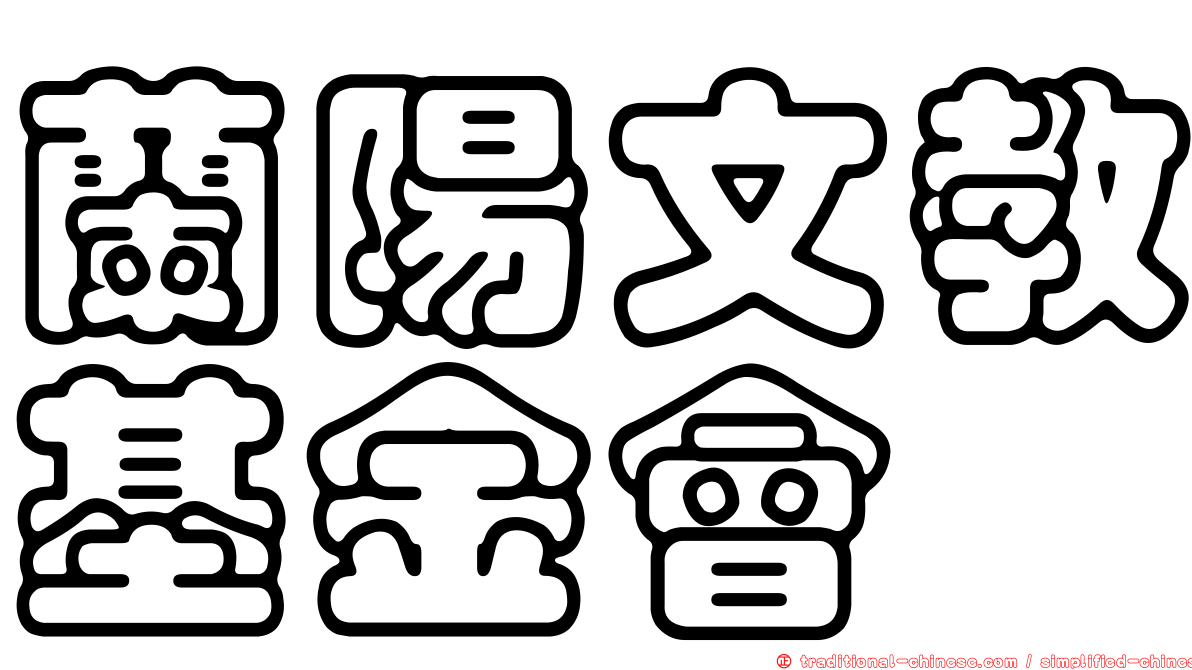蘭陽文教基金會
