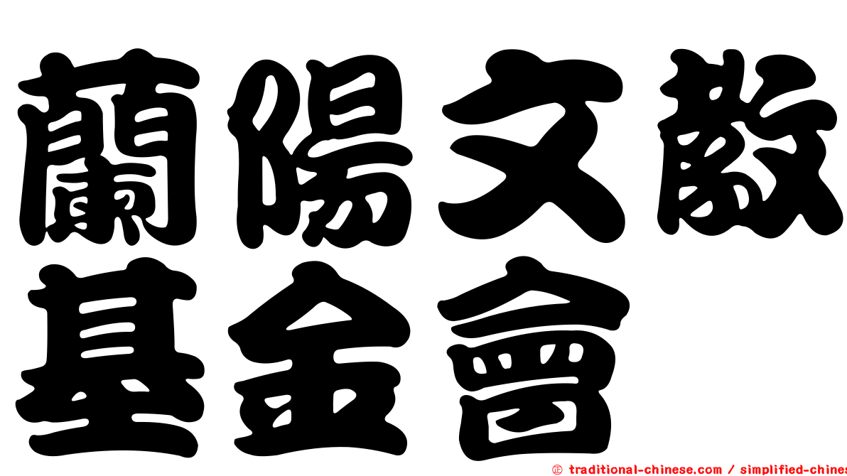 蘭陽文教基金會
