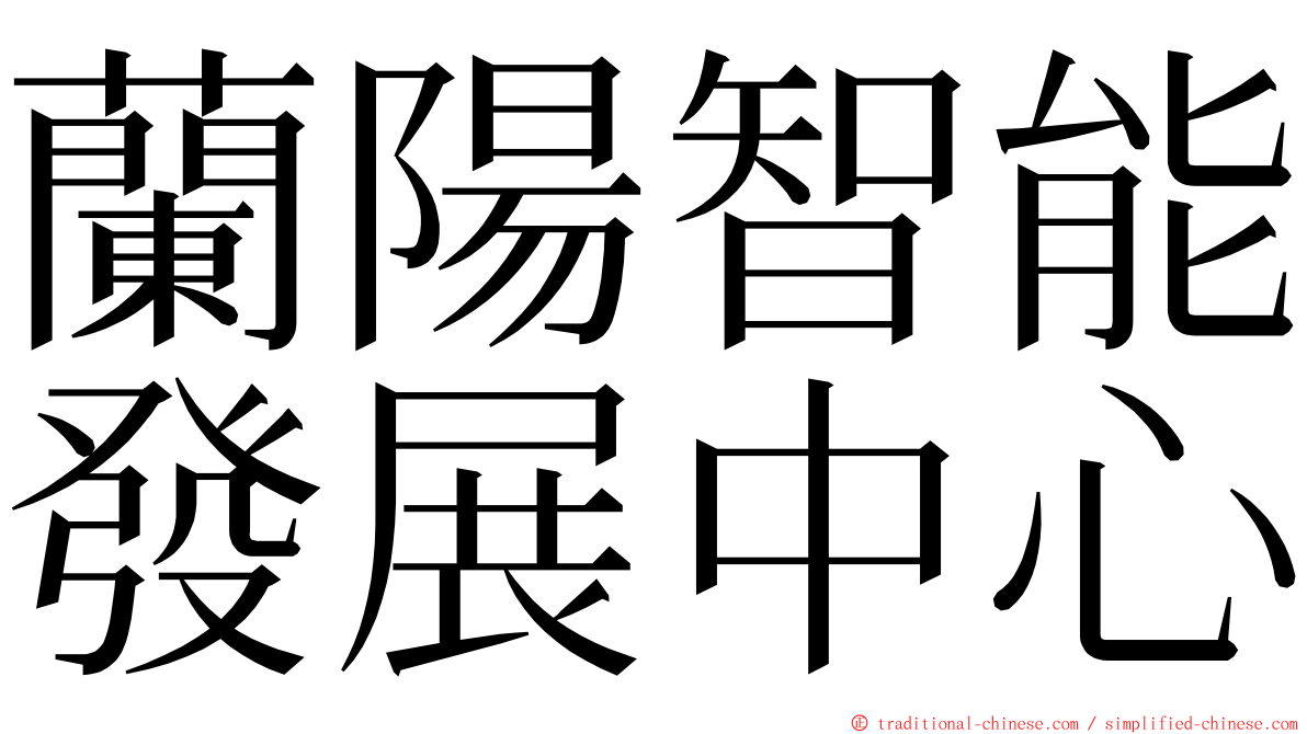 蘭陽智能發展中心 ming font