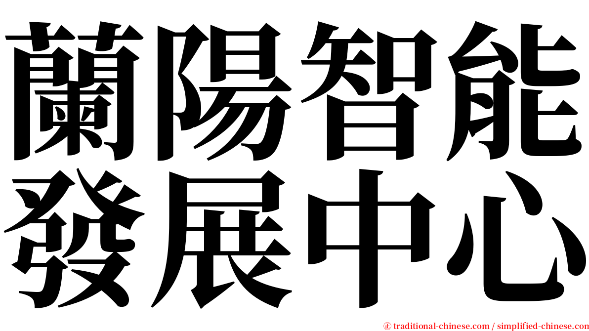 蘭陽智能發展中心 serif font