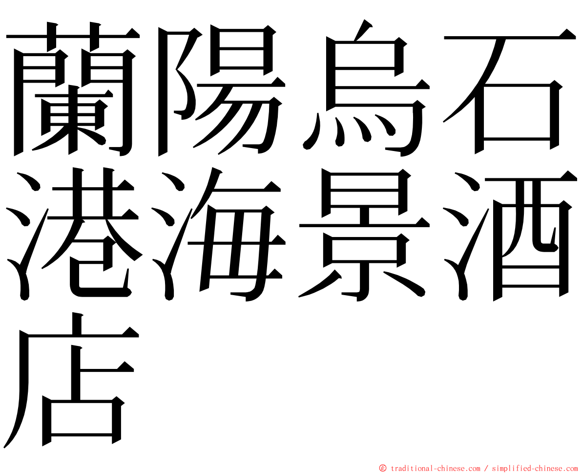 蘭陽烏石港海景酒店 ming font