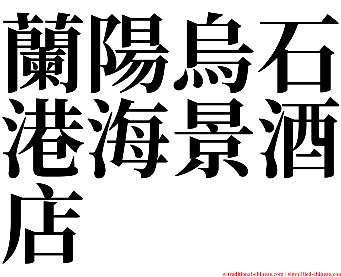 蘭陽烏石港海景酒店 serif font