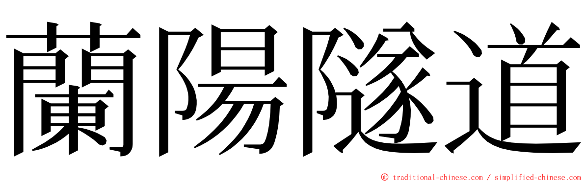 蘭陽隧道 ming font