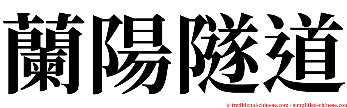 蘭陽隧道 serif font