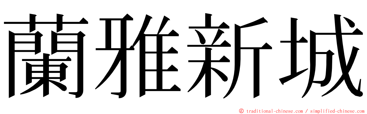 蘭雅新城 ming font