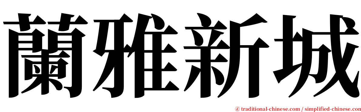 蘭雅新城 serif font