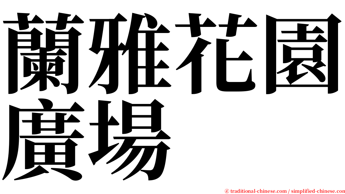 蘭雅花園廣場 serif font