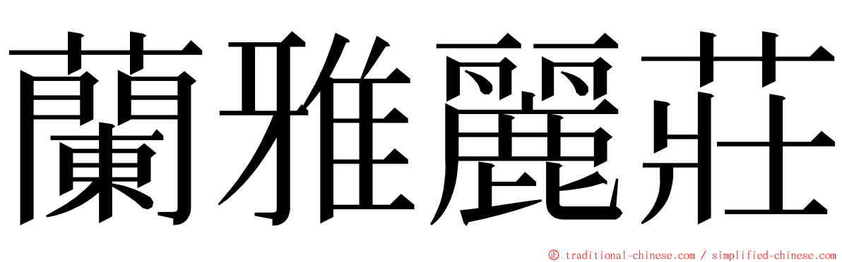 蘭雅麗莊 ming font