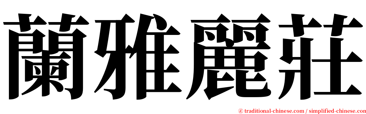 蘭雅麗莊 serif font