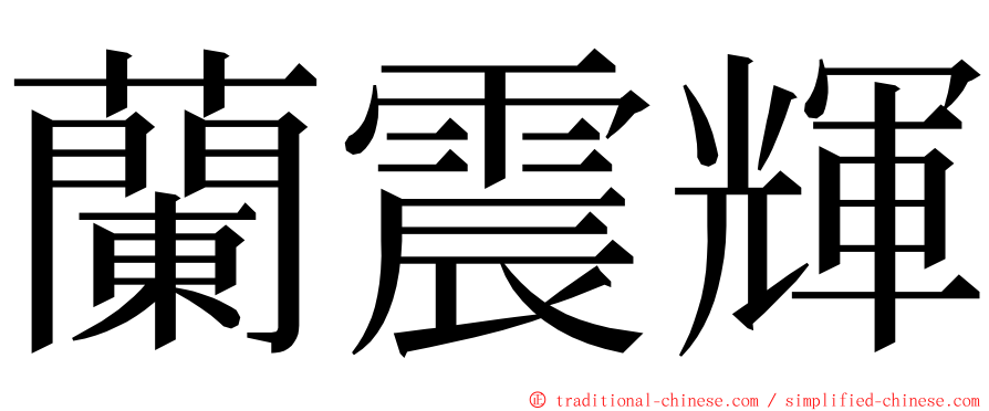 蘭震輝 ming font