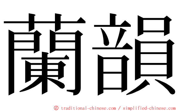 蘭韻 ming font