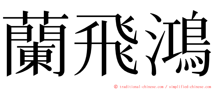 蘭飛鴻 ming font