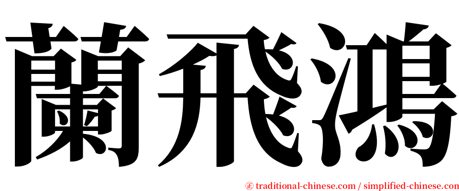 蘭飛鴻 serif font