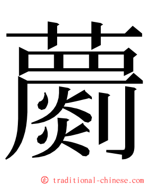 蘮 ming font