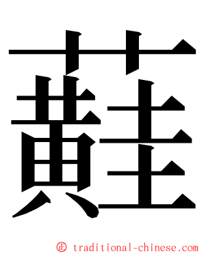 蘳 ming font