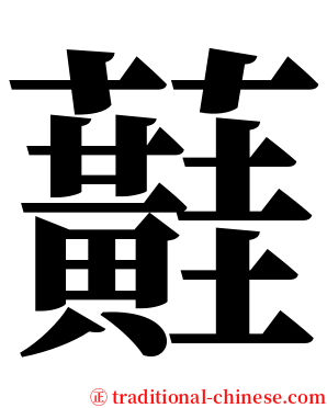 蘳 serif font