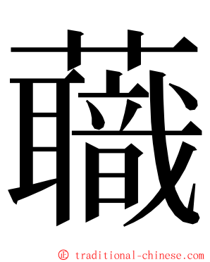 蘵 ming font