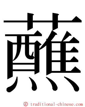 蘸 ming font