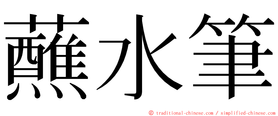 蘸水筆 ming font