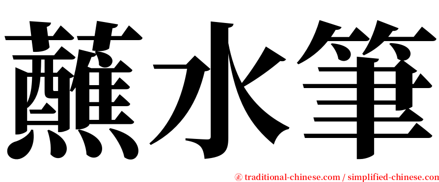 蘸水筆 serif font