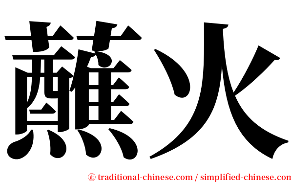 蘸火 serif font