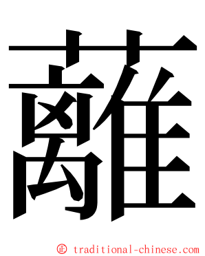 蘺 ming font