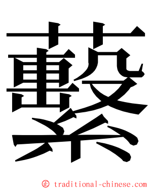 蘻 ming font