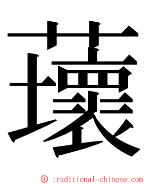 蘾 ming font