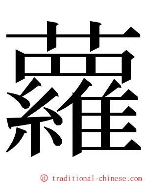 蘿 ming font