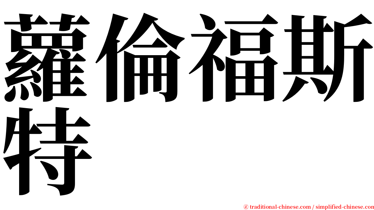 蘿倫福斯特 serif font