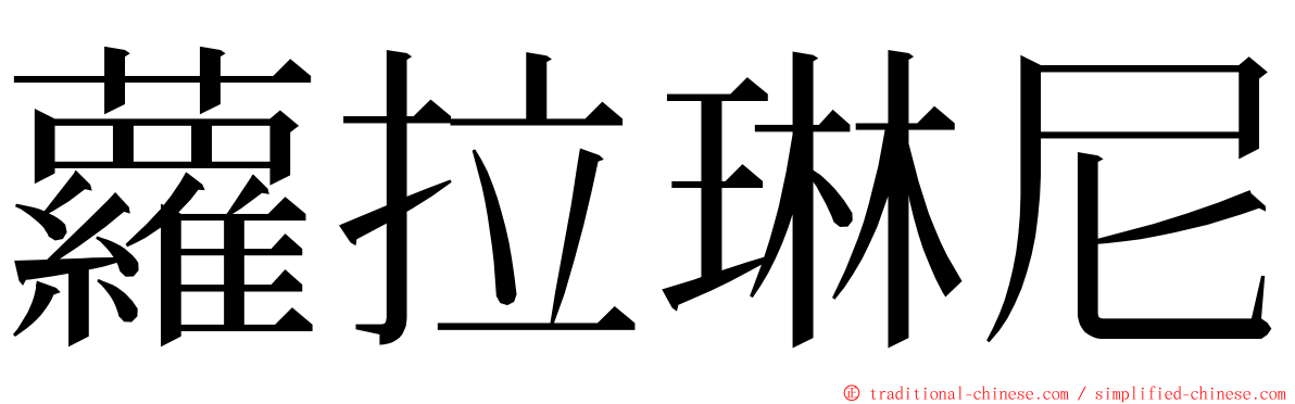 蘿拉琳尼 ming font