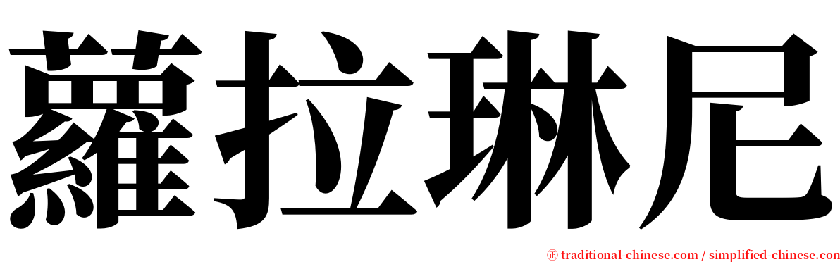 蘿拉琳尼 serif font