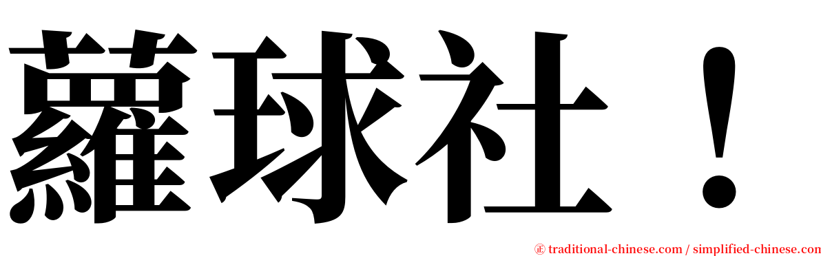 蘿球社！ serif font