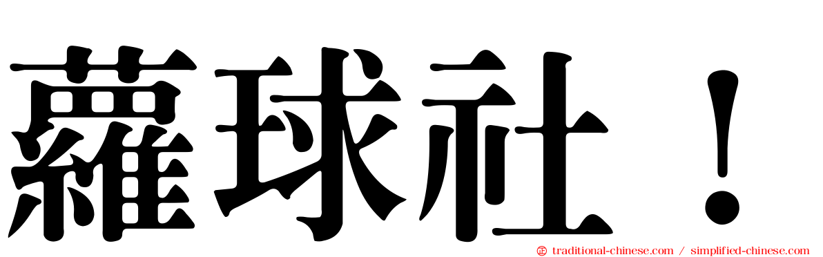 蘿球社！