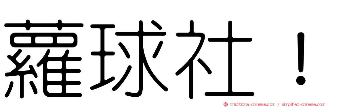 蘿球社！