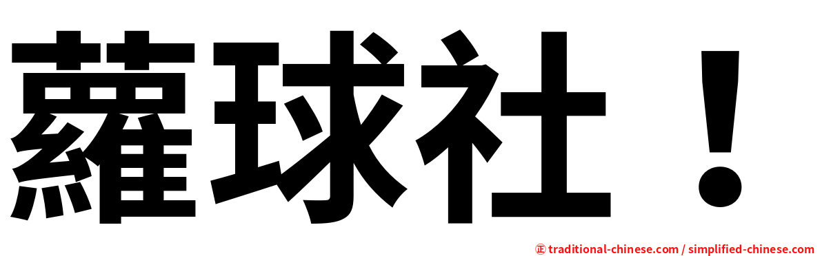 蘿球社！