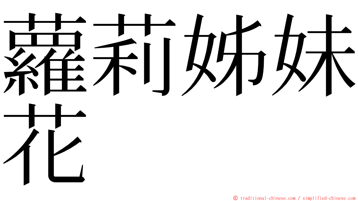 蘿莉姊妹花 ming font