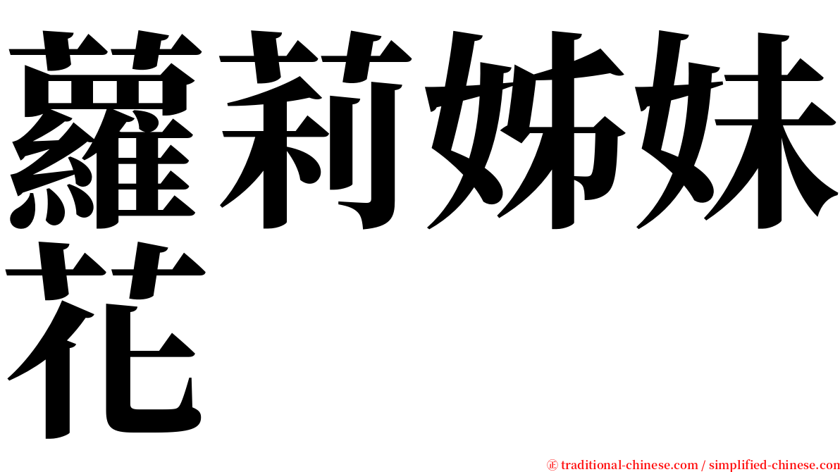 蘿莉姊妹花 serif font