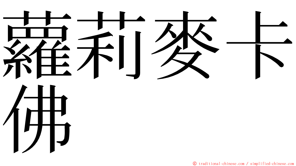 蘿莉麥卡佛 ming font