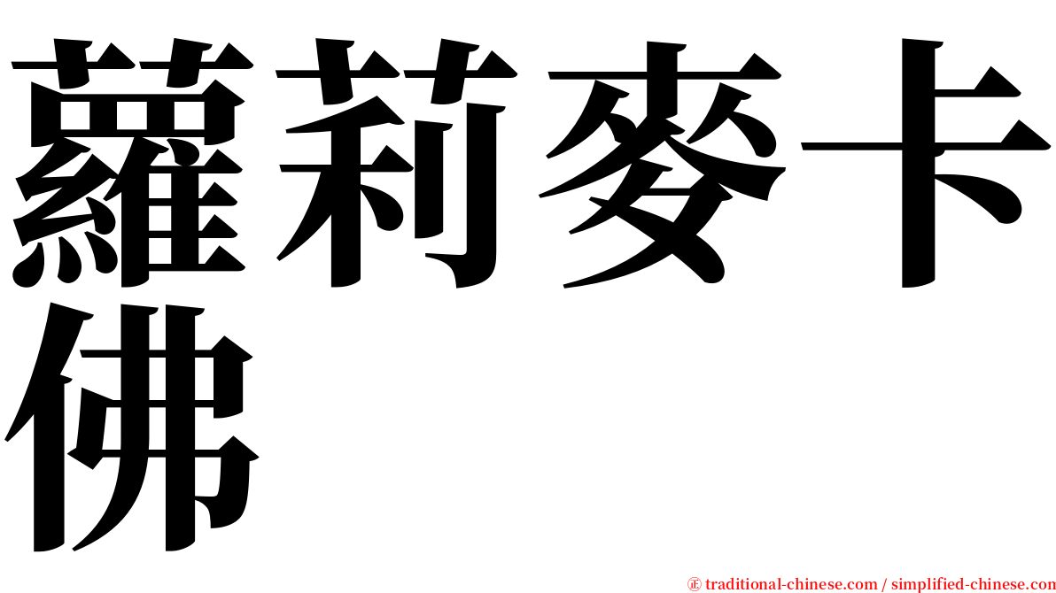 蘿莉麥卡佛 serif font