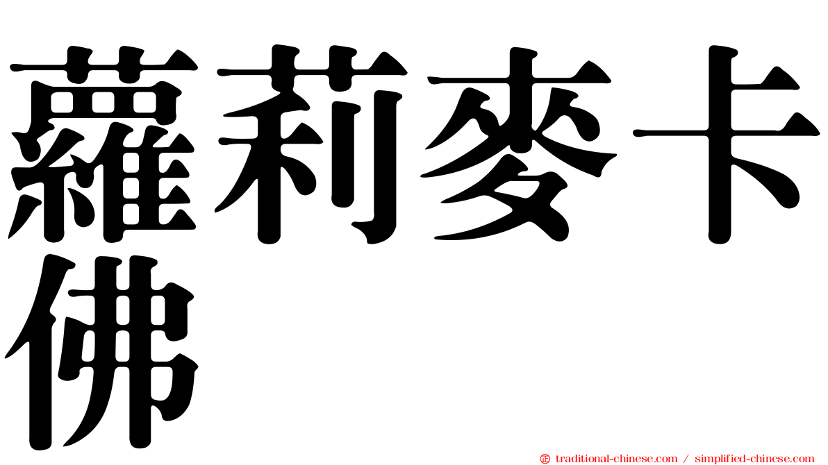 蘿莉麥卡佛